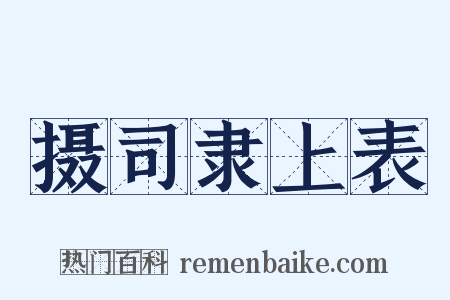摄司隶上表是什么意思的图片